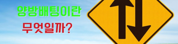 양방배팅이란.jpg