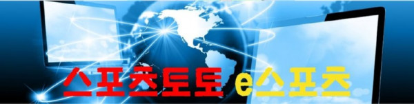 스포츠토토 e스포츠.jpg