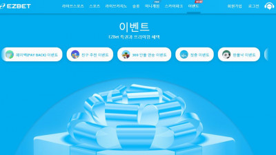 이지벳 토토사이트  먹튀 안전성 검증