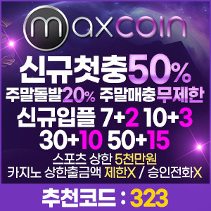 맥스코인 토토사이트